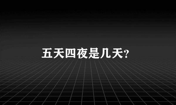 五天四夜是几天？