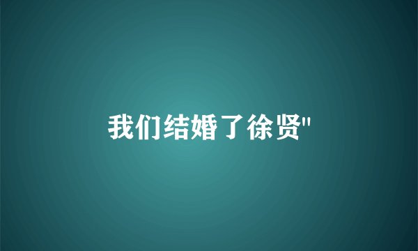 我们结婚了徐贤