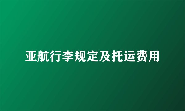 亚航行李规定及托运费用