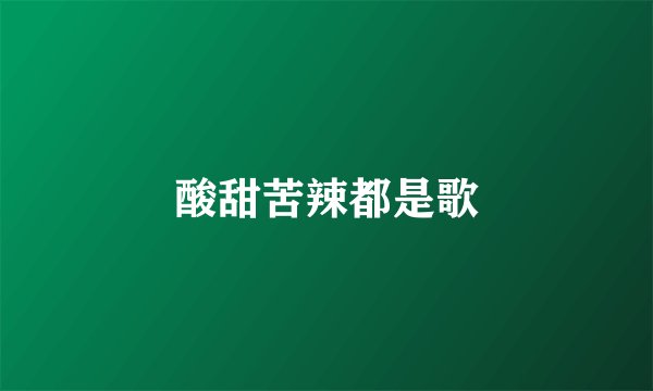 酸甜苦辣都是歌
