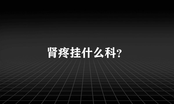 肾疼挂什么科？