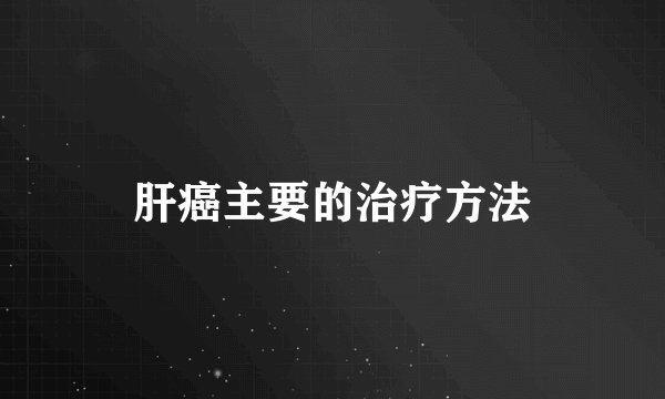 肝癌主要的治疗方法