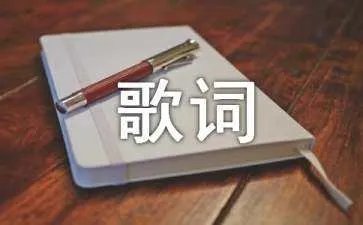 《金曲捞》爱的太多歌词