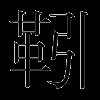 靷