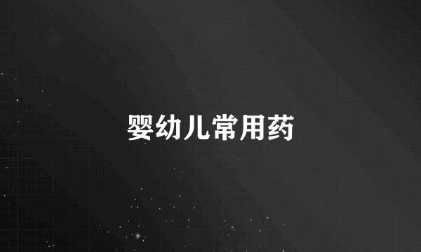 婴幼儿常用药