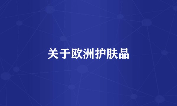 关于欧洲护肤品