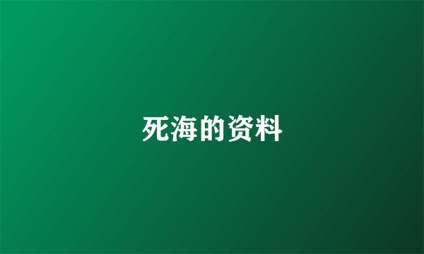 死海的资料