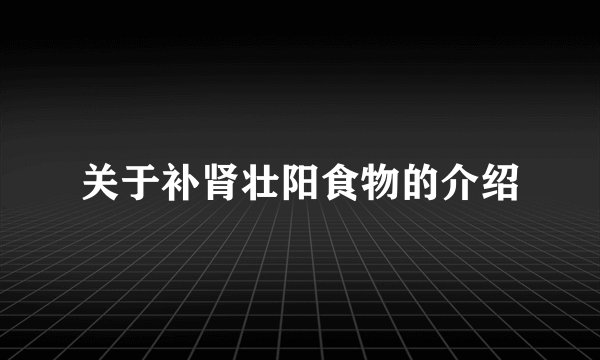 关于补肾壮阳食物的介绍