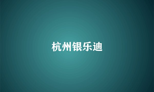 杭州银乐迪