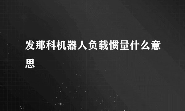 发那科机器人负载惯量什么意思