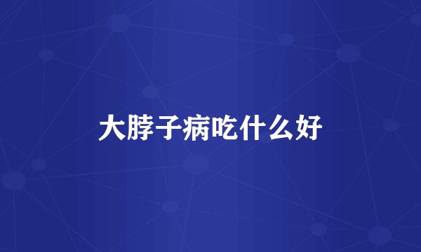 大脖子病吃什么好