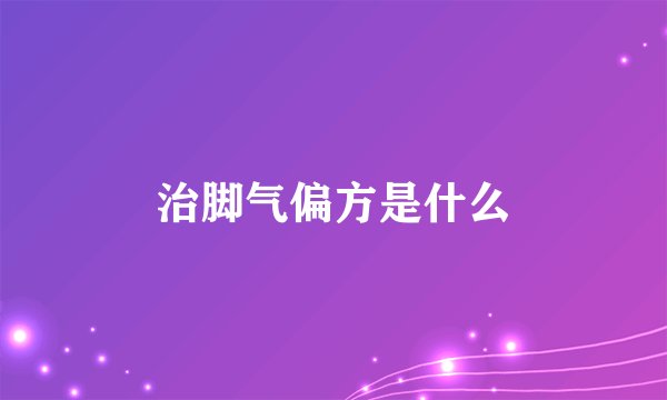 治脚气偏方是什么
