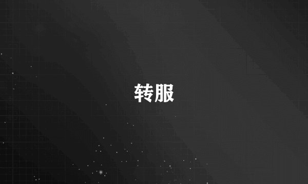 转服