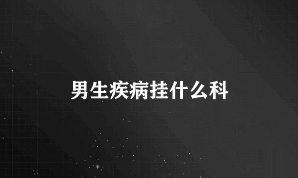 男生疾病挂什么科
