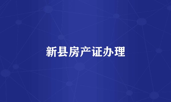新县房产证办理