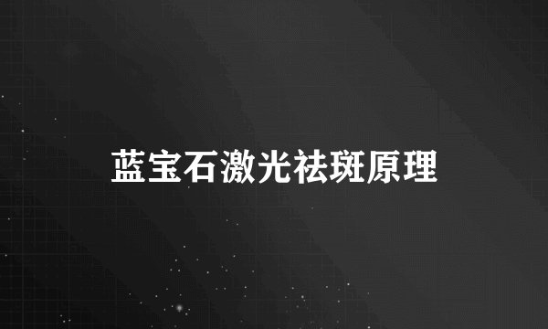 蓝宝石激光祛斑原理