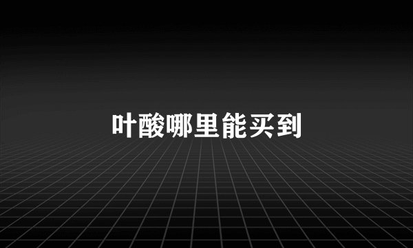叶酸哪里能买到