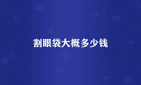割眼袋大概多少钱