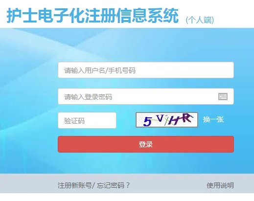 广东护士电子化注册信息系统入口-个人端