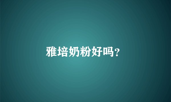 雅培奶粉好吗？