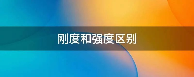 刚度和强度区别