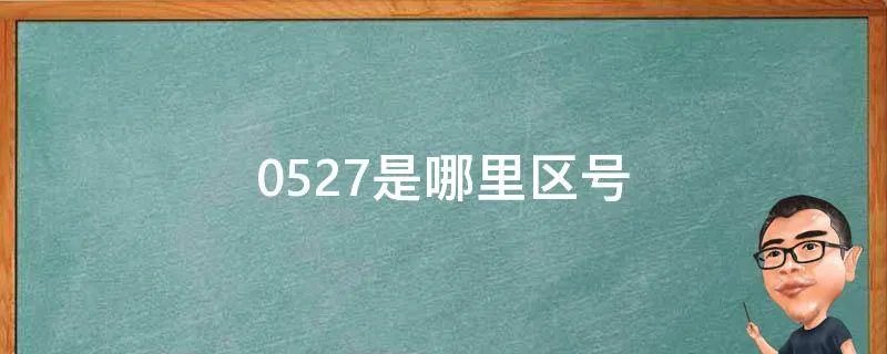 0527是哪里区号