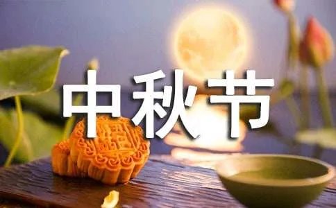 祝中秋节快乐的句子