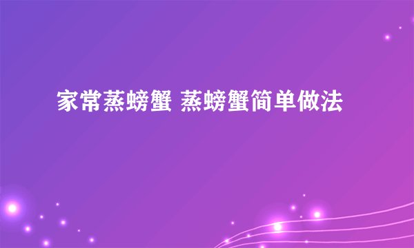 家常蒸螃蟹 蒸螃蟹简单做法
