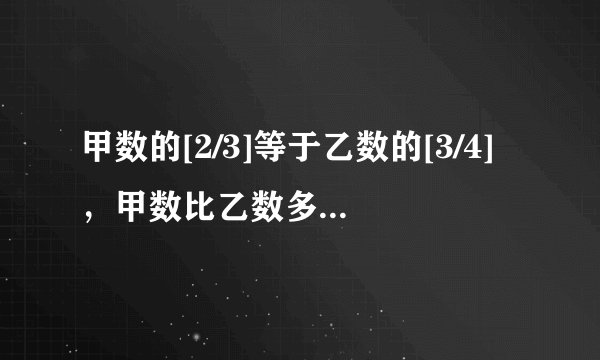 甲数的[2/3]等于乙数的[3/4]，甲数比乙数多______； 乙数比甲数少______．