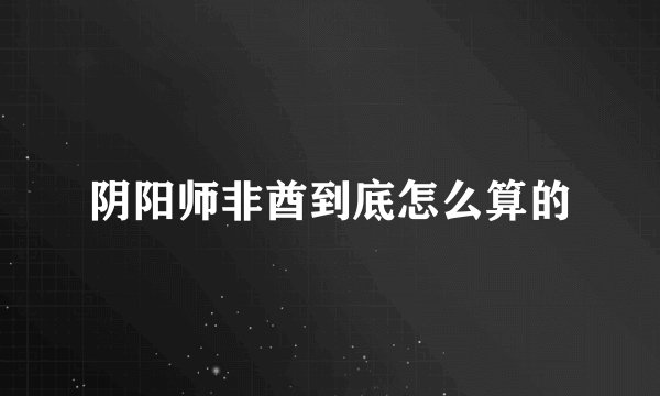 阴阳师非酋到底怎么算的