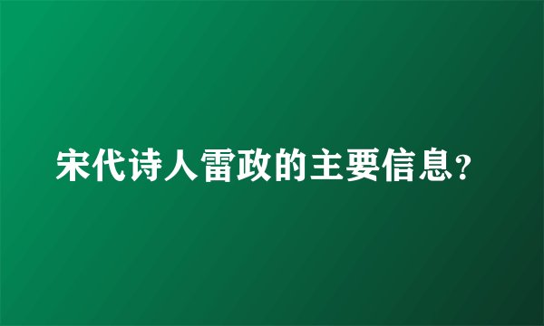 宋代诗人雷政的主要信息？