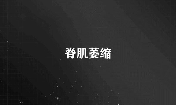 脊肌萎缩