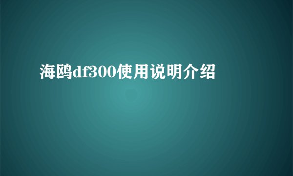海鸥df300使用说明介绍