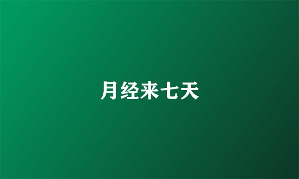 月经来七天