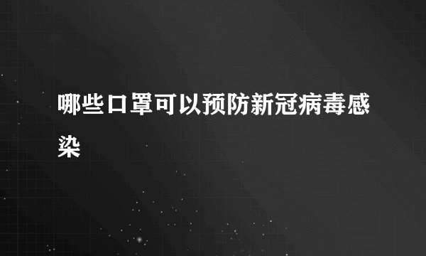 哪些口罩可以预防新冠病毒感染