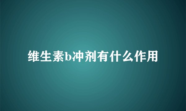 维生素b冲剂有什么作用