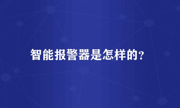 智能报警器是怎样的？