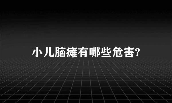 小儿脑瘫有哪些危害?