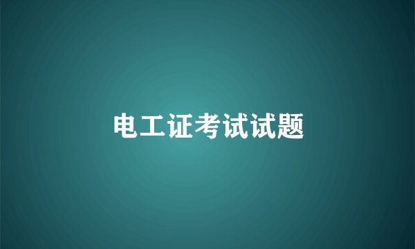 电工证考试试题
