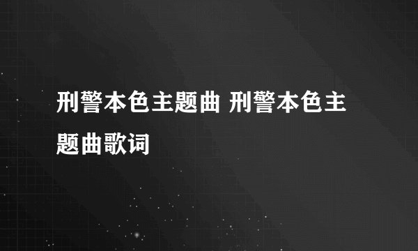 刑警本色主题曲 刑警本色主题曲歌词