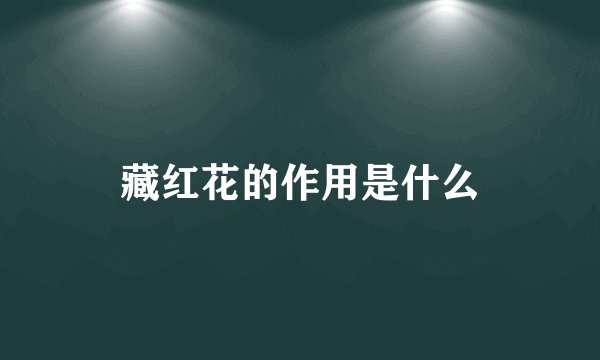 藏红花的作用是什么