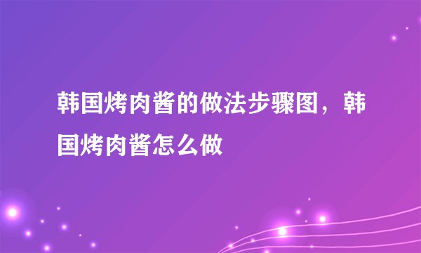韩国烤肉酱的做法步骤图，韩国烤肉酱怎么做