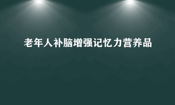 老年人补脑增强记忆力营养品