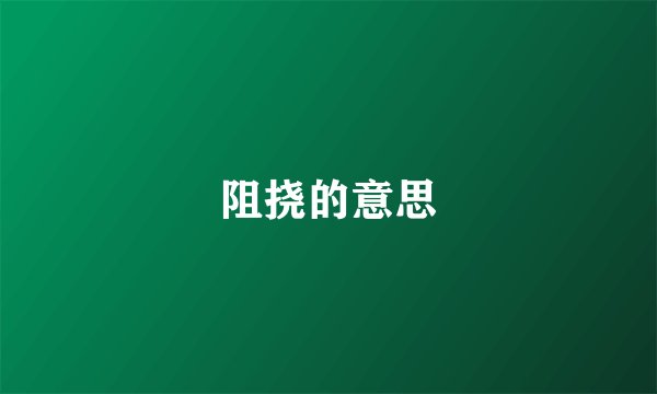阻挠的意思