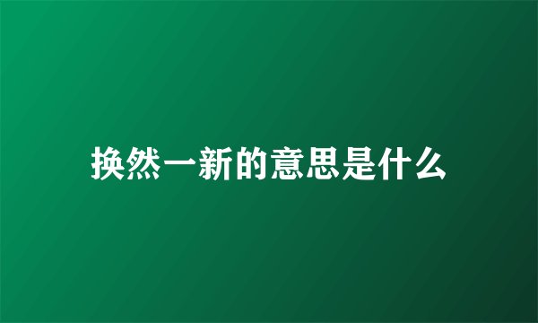 换然一新的意思是什么