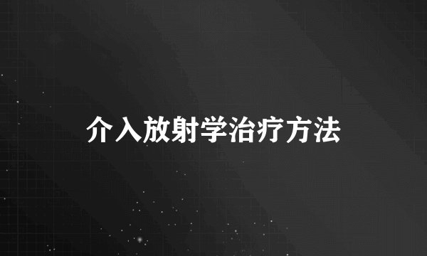 介入放射学治疗方法