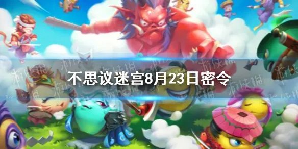 《不思议迷宫》8月23日密令 8月23日每日密令分享