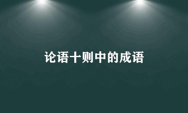 论语十则中的成语