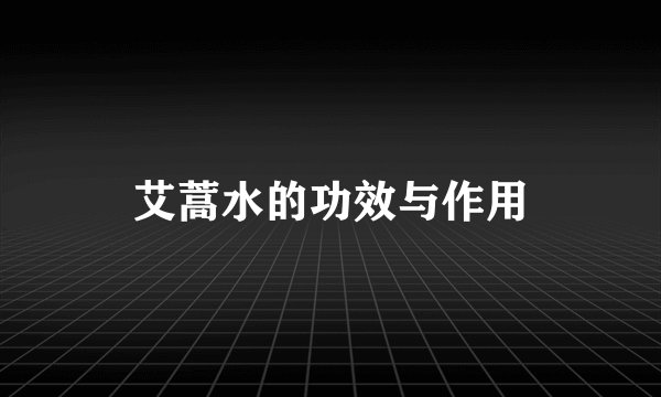 艾蒿水的功效与作用