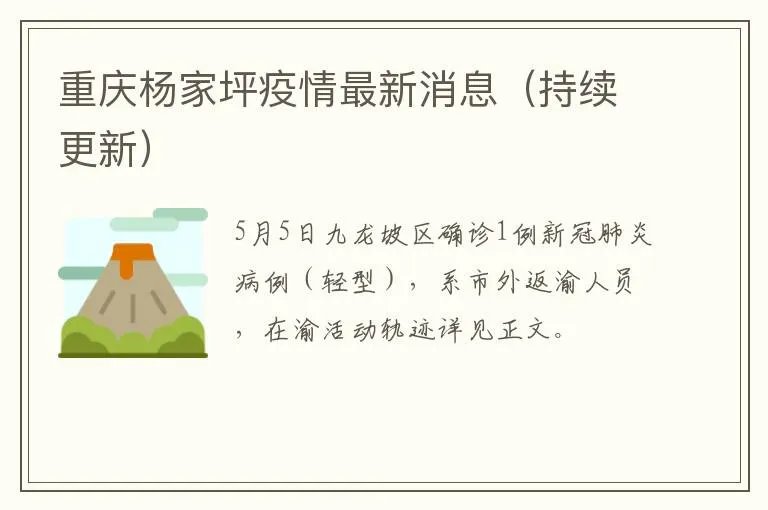 重庆杨家坪疫情最新消息（持续更新）